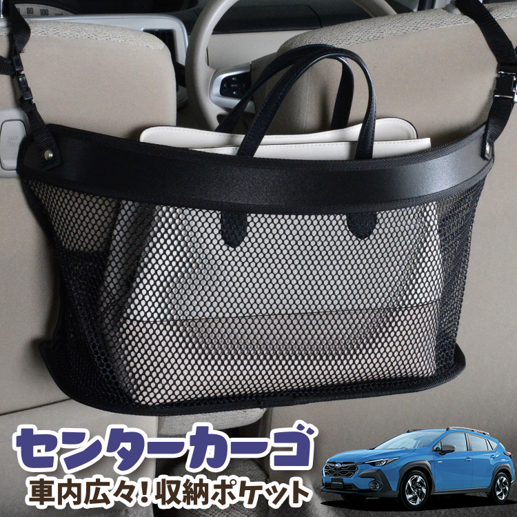 車 収納 バッグ ポケット 多機能 シートバックポケット ネット クロストレック GU系 GUD/GUE型 Touring Limited 【LotNo.03】 小物入れ