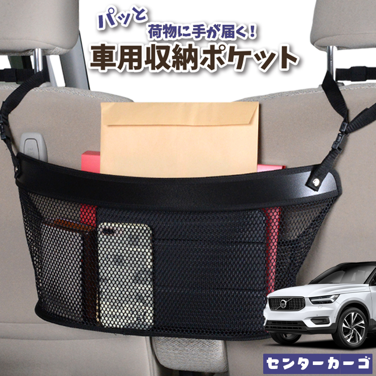 車 収納 バッグ ポケット 多機能 シートバックポケット ネット VOLVO XC40 XB420XC T4 T5 Momentum R-Desin Inscription【LotNo.04】 小