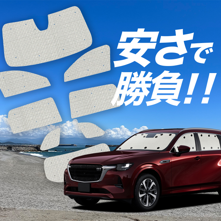 CX-80 KL系の車中泊に、防水・遮光クラフトシェード。CX-80 KL系のドレスアップやカスタムに最適！【商品内容】1.フロントガラス1枚2.サイドドアガラス2枚3.後部座席ドアガラス2枚4.クォ