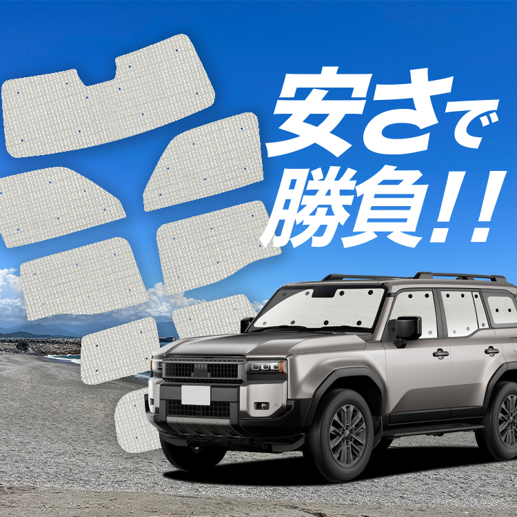 ランドクルーザー 250系の車中泊に、防水・遮光クラフトシェード。ランドクルーザー 250系のドレスアップやカスタムに最適！【商品内容】1.フロントガラス1枚2.サイドドアガラス2枚3.後部座席ドアガ