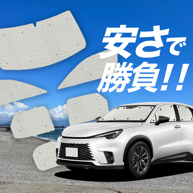 レクサス LBX 10/15系の車中泊に、防水・遮光クラフトシェード。レクサス LBX 10/15系のドレスアップやカスタムに最適！【商品内容】1.フロントガラス1枚2.サイドドアガラス2枚3.後部座