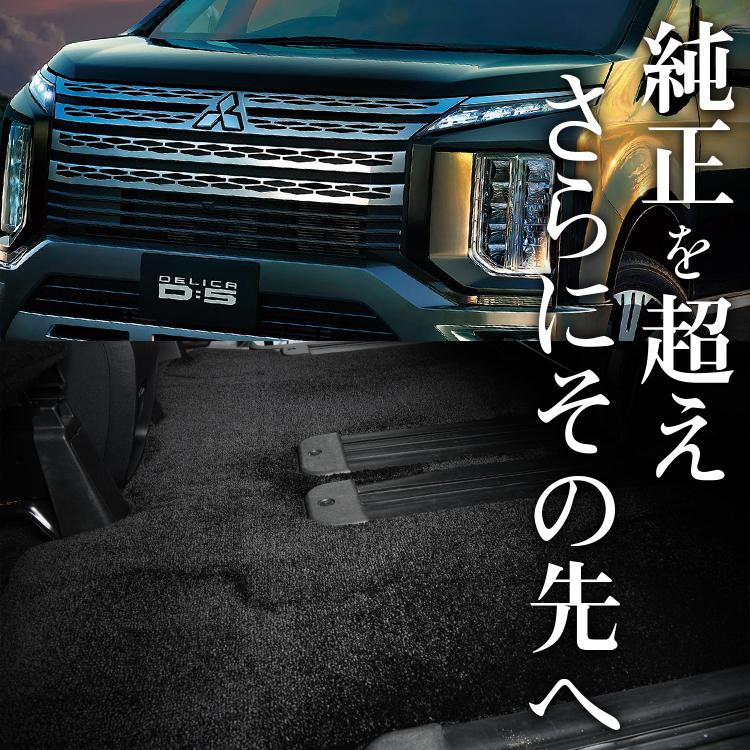 【商品名 (生産国)】「NERO CORSA フロアマット ロイヤルラウンジ」(日本製)【適合車種】&starf;デリカ D5 8人乗り 寒冷地仕様 G-Power URBAN GEAR Pa