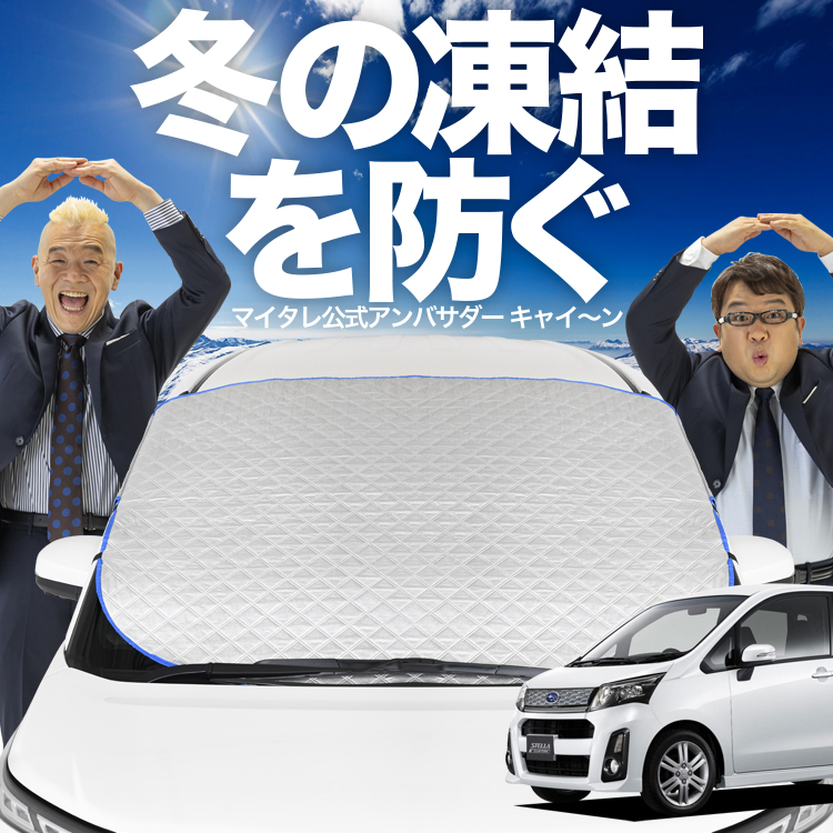 関連キーワード：全車種対応の幅広設計でオートフィットが叶う フロントガラスカバー フロントカバー カーシェード 車用 厚手 防水 車中泊 撥水 雪対策 積雪 氷 黄砂 花粉 カー用品 積雪 雪よけ カ