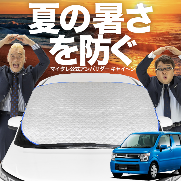 関連キーワード：全車種対応の幅広設計でオートフィットが叶う フロントガラスカバー フロントカバー カーシェード 車用 厚手 防水 車中泊 撥水 熱さ対策 日焼け 黄砂 花粉 カー用品 汚れ カー用品