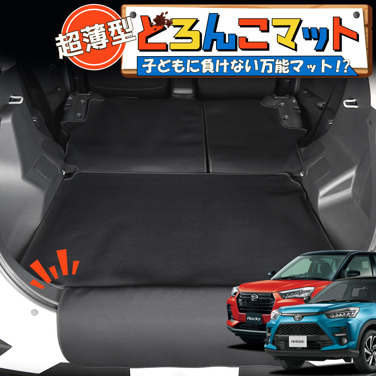○ブランド名(生産国)：「どろんこマット」(日本製) ○適合車種 ライズ A200A/210A型 ロッキー A200S/210S型 ○注意事項 ・荷物を固定する製品ではありませんので、積載する際は荷崩