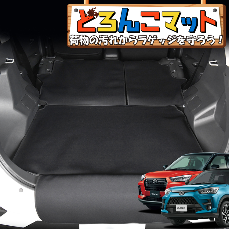 ○ブランド名(生産国)：「どろんこマット」(日本製) ○適合車種 ライズ A200A/210A型 ロッキー A200S/210S型 ○注意事項 ・荷物を固定する製品ではありませんので、積載する際は荷崩
