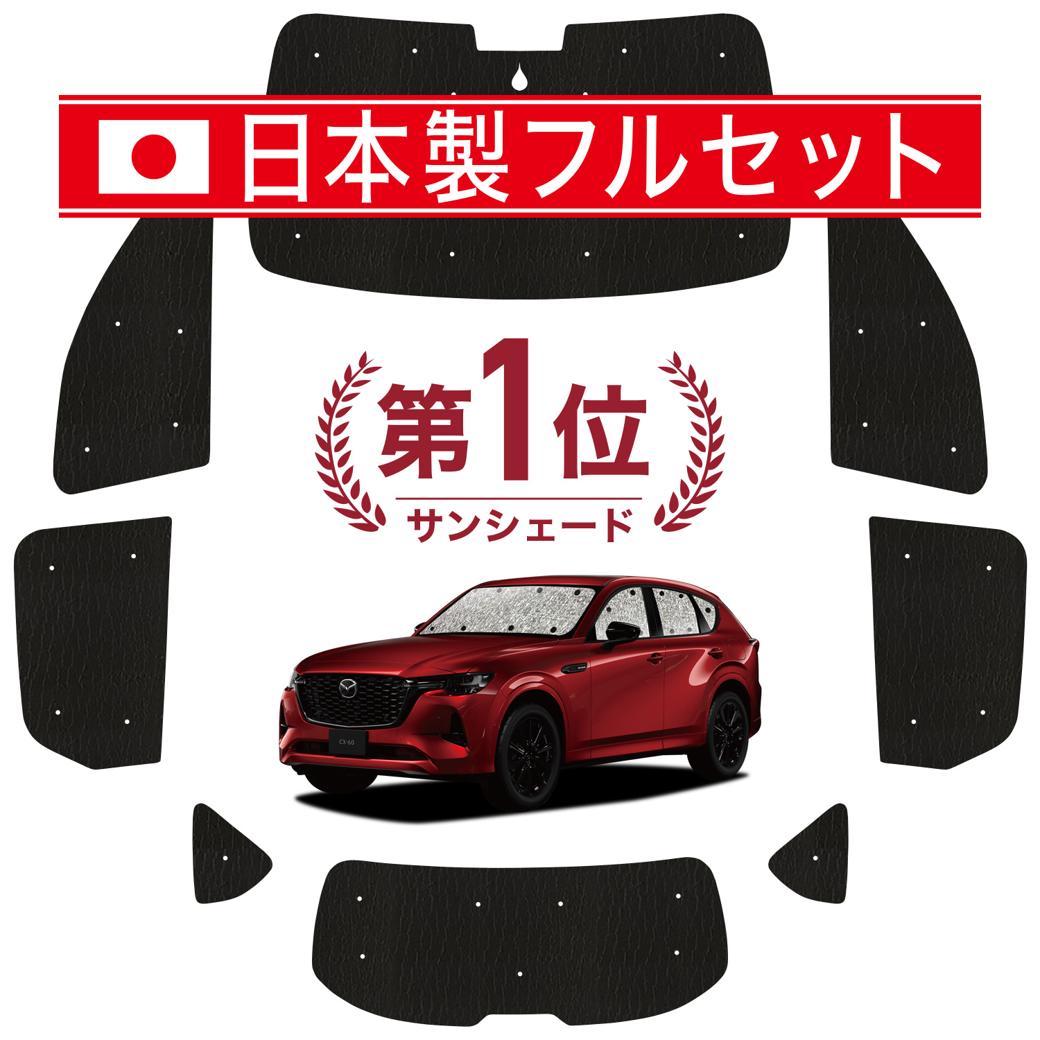 【国産/1台フルセット】 MAZDA CX-60 KH系 カーテン サンシェード 車中泊 グッズ シームレス ライト シームレスサンシェード 車用カーテ