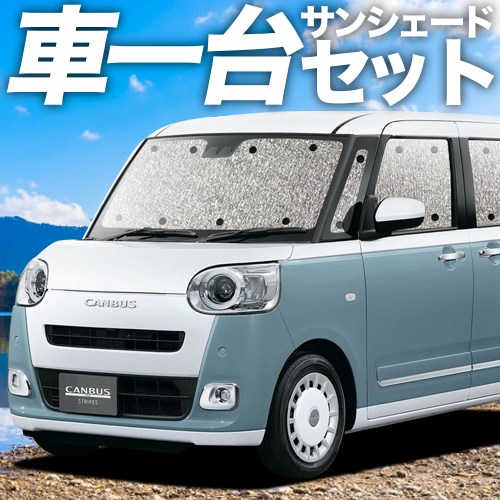 ムーヴキャンバス LA850/860S型の車中泊に、ムーヴキャンバス LA850/860S型カーテンいらずシームレスサンシェード。ムーヴキャンバス LA850/860S型のドレスアップやカスタムに最適