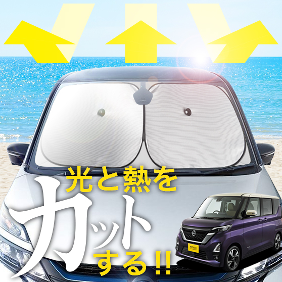 【断熱遮光の革命】 フロントサンシェード シェード 暑さ対策 カーシェード 車用カーテン カーフィルム アウトドア 車用品 アクセサリー パーツ 車用 グッズ 内装 仮眠 防災グッズ 日本製【商品内容